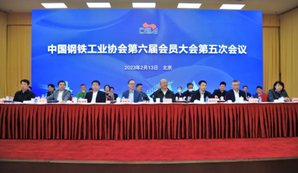 鋼協第六屆會員大會第五次會議召開——貫徹落實二十大精神 為中國鋼鐵的美好明天努力奮斗