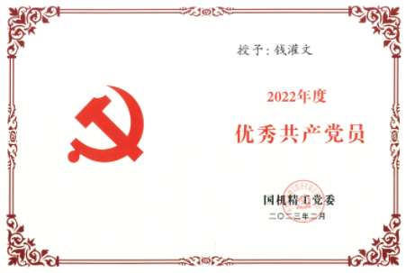 三磨所榮獲國機精工、國機集團黨委多項年度榮譽