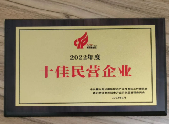 快訊 | 嘉興沃爾德榮獲2022年度嘉興秀洲國家高新區“十佳民營企業”榮譽稱號！