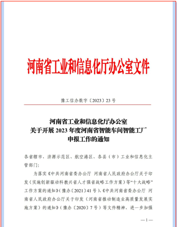 2023年度河南省智能車間智能工廠申報工作開始