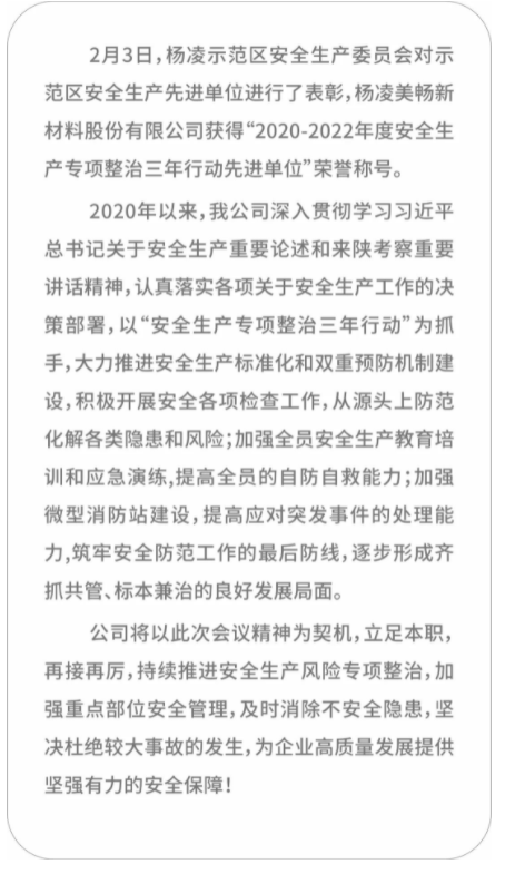 美暢股份榮獲2020-2022年度安全生產專項整治三年行動先進單位