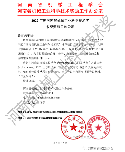 2022年度河南省機械工業科學技術獎擬獲獎項目的公示