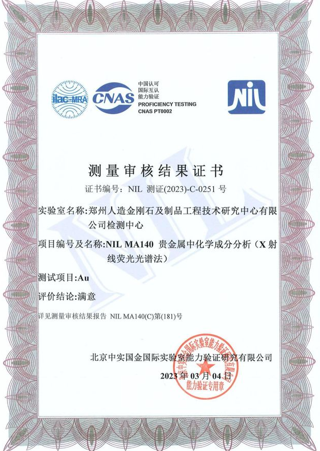 鄭州人造金剛石及制品工程技術(shù)研究中心有限公司檢測中心順利通過2023年度測量審核