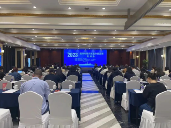 2023國際市場開拓及外貿政策宣講會如期舉行