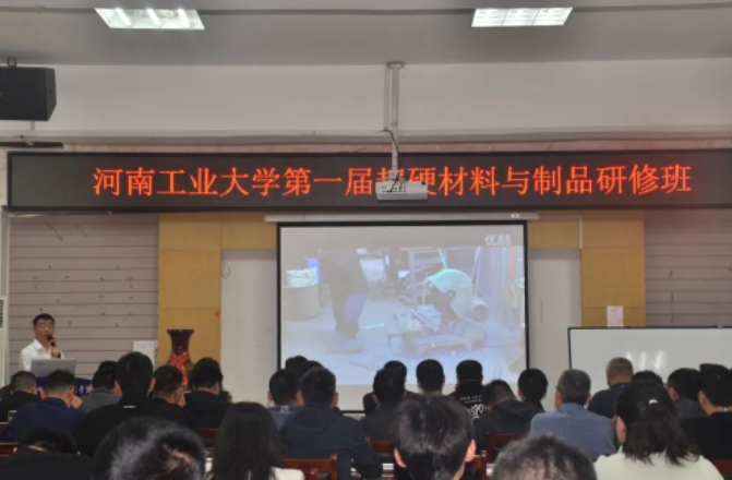 河南工業大學首屆超硬材料與制品研修班學習進行時（4月14日）