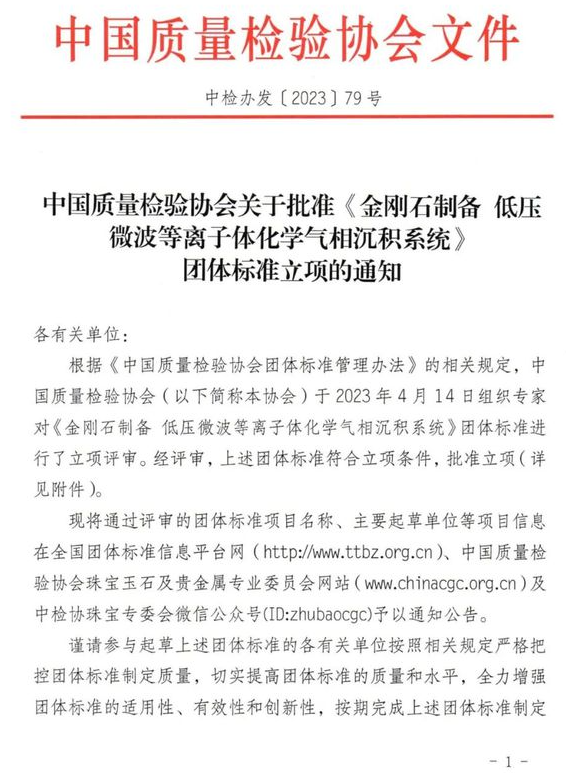 《金剛石制備 低壓微波等離子體化學氣相沉積系統》團體標準獲批立項