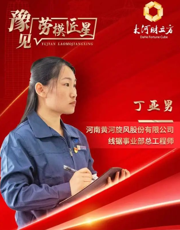 丁亞男：十年磨一劍 做超精密加工線鋸制造行業(yè)的引領(lǐng)者