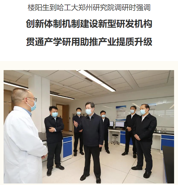 樓陽生到哈工大鄭州研究院調研