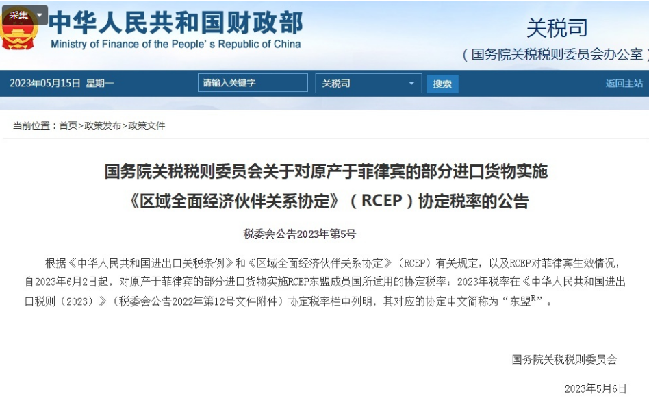 6月2日起，中國將與菲律賓相互實施RCEP關稅減讓