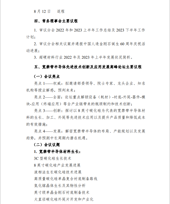 關于召開超硬材料分會六屆五次常務理事（擴大）會議暨 2023 國際金剛石產業大會推介會（北京站）的通知