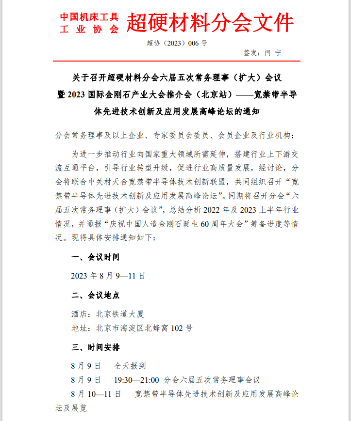 關于召開超硬材料分會六屆五次常務理事（擴大）會議暨 2023 國際金剛石產業大會推介會（北京站）的通知