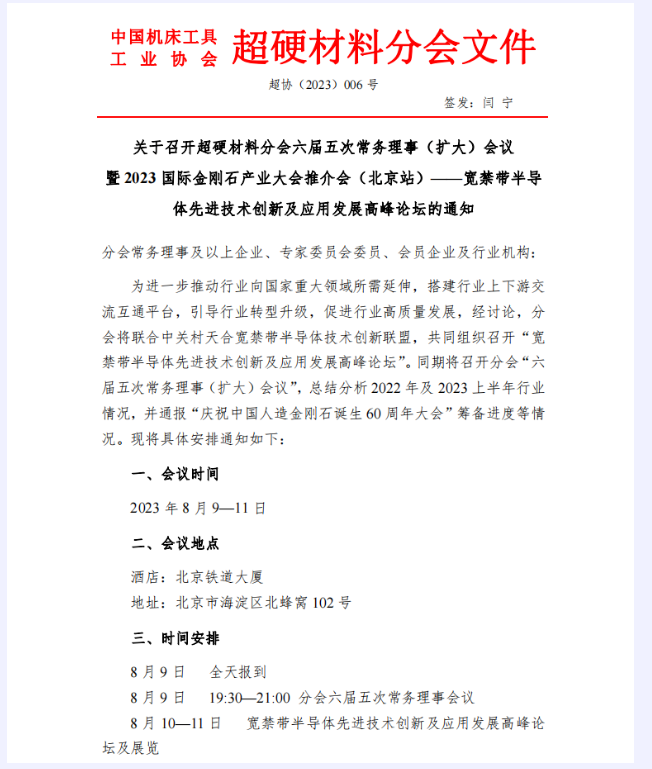 超協會議  8月共商超硬材料&寬禁帶半導體上下游產業發展
