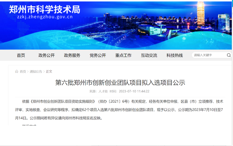 四方達成功入選鄭州市創新領軍團隊