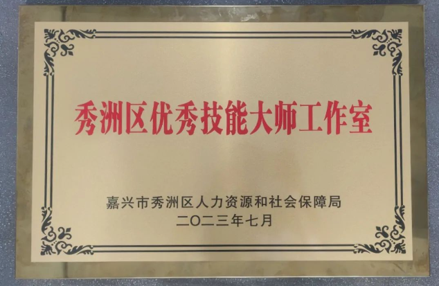榮譽“+2”！嘉興沃爾德入選秀洲區技能人才培訓基地和優秀技能大師工作室