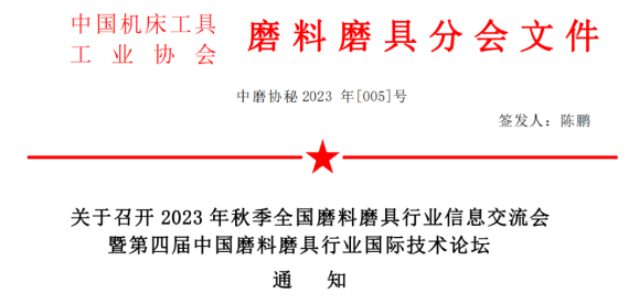 【磨協】關于召開2023年秋季全國磨料磨具行業信息交流會暨第四屆中國磨料磨具行業國際技術論壇通知