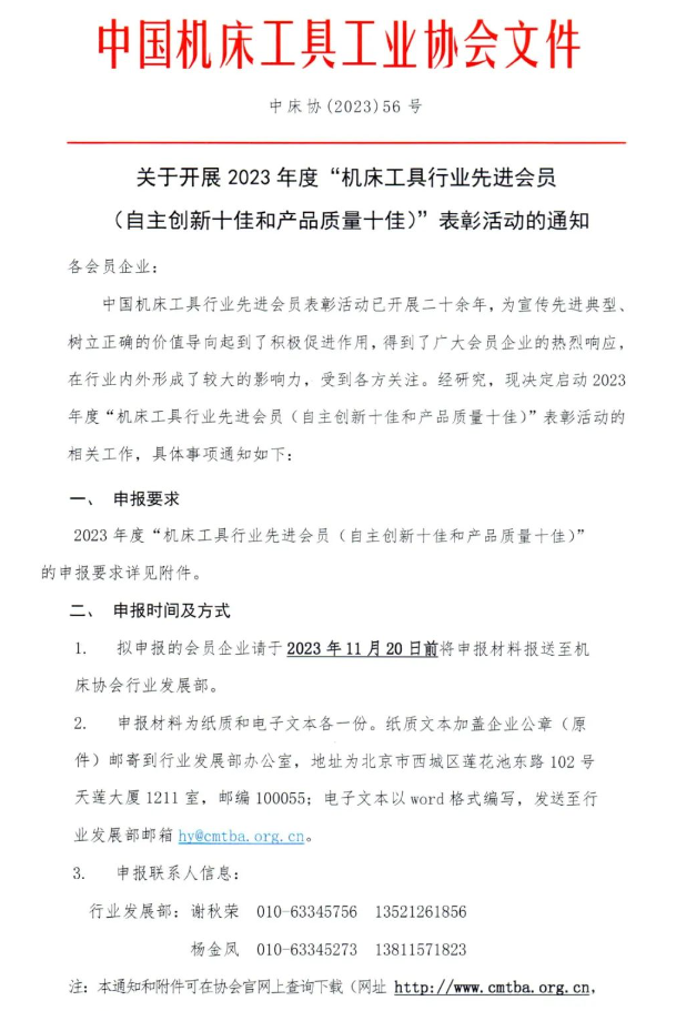 十佳 | 2023年度“機床工具行業先進會員表彰活動”正式啟動