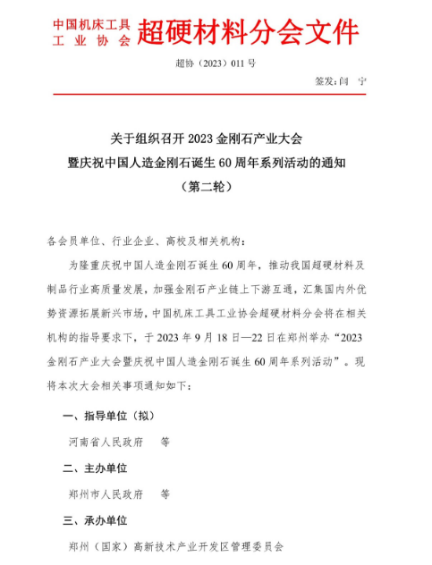 關于組織召開2023金剛石產業大會暨慶祝中國人造金剛石誕生60周年系列活動的通知 （第二輪）