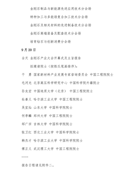 關于組織召開2023金剛石產業大會暨慶祝中國人造金剛石誕生60周年系列活動的通知 （第二輪）