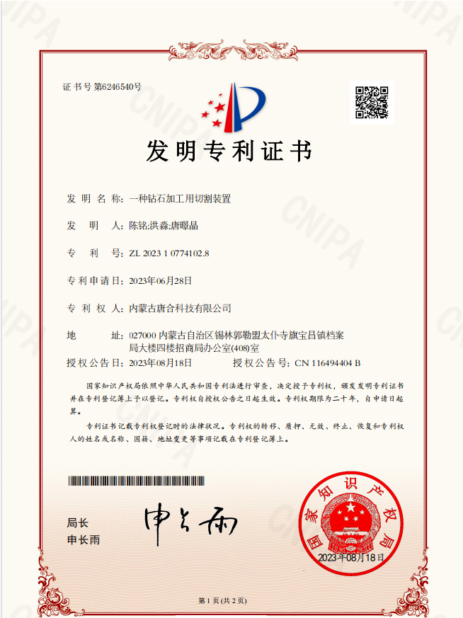 唐合科技研發的“一種鉆石加工用切割裝置”榮獲國家發明專利證書!