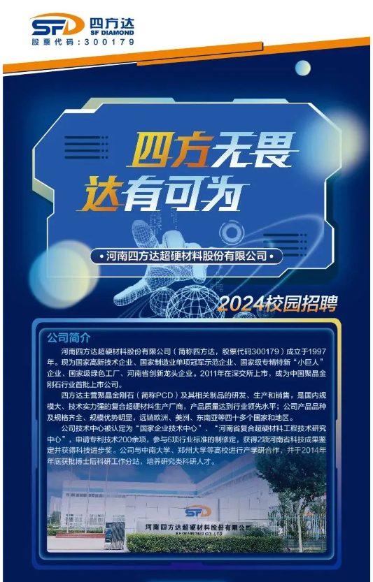 四方達2024校園招聘正式啟動