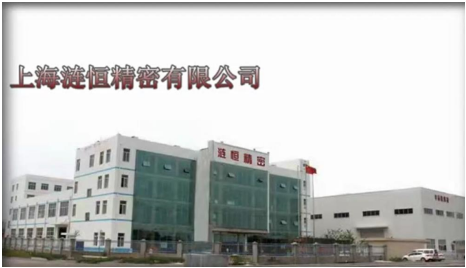 上海漣恒精密機械有限公司