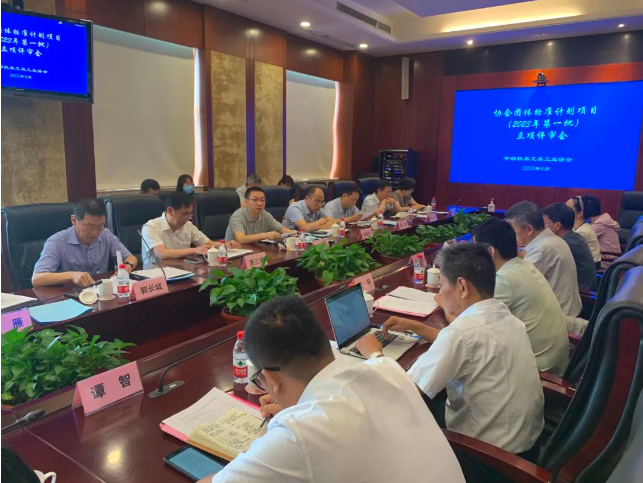 協會團體標準立項評審會（2023年第一批）在京召開