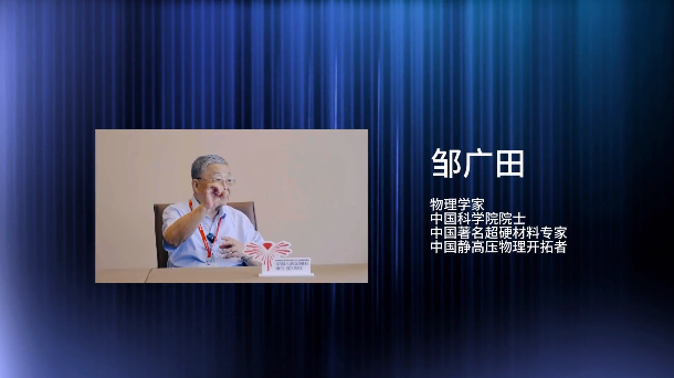 紀念我國人造金剛石誕生60周年系列訪談活動——鄒廣田
