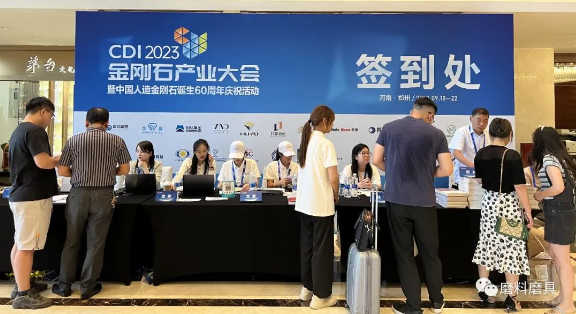【行業(yè)盛會(huì)】2023金剛石產(chǎn)業(yè)大會(huì)暨慶祝中國人造金剛石誕生60周年系列活動(dòng)備受矚目