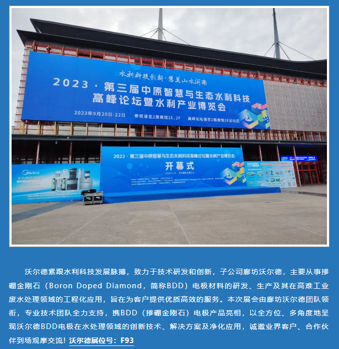 聚焦水利科技創新 | 沃爾德BDD電極亮相鄭州水展