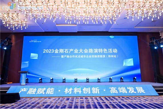 “2023金剛石產(chǎn)業(yè)大會(huì)路演特色活動(dòng)”成功舉辦