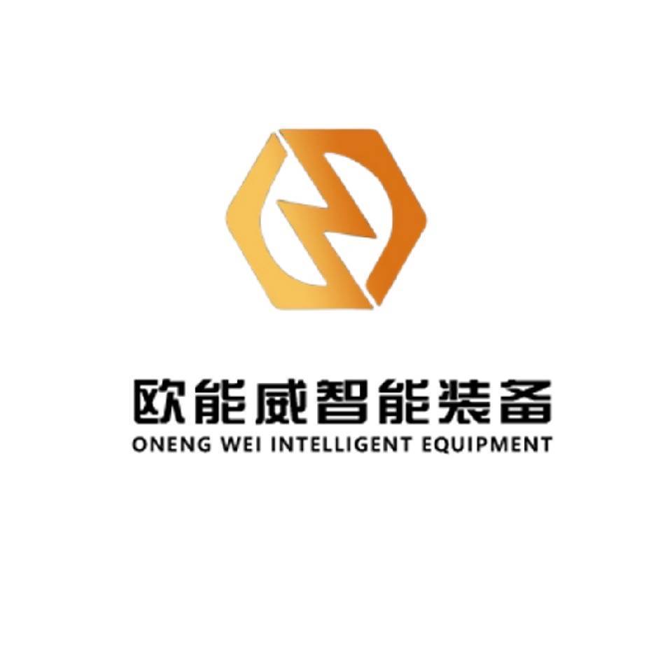 佛山市歐能威智能裝備有限公司