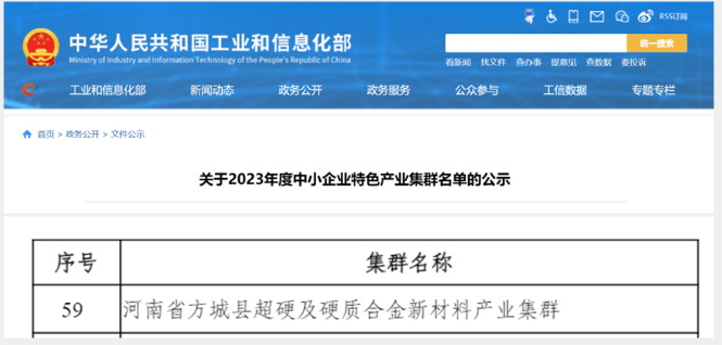 河南省方城縣超硬及硬質合金新材料產業集群入選2023年度中小企業特色產業集群