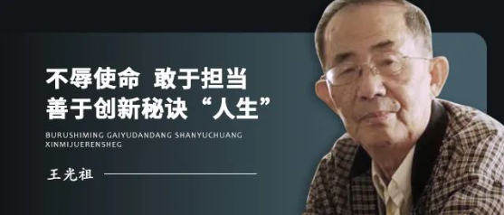 王光祖：不辱使命 敢于擔當 善于創新秘訣“人生”
