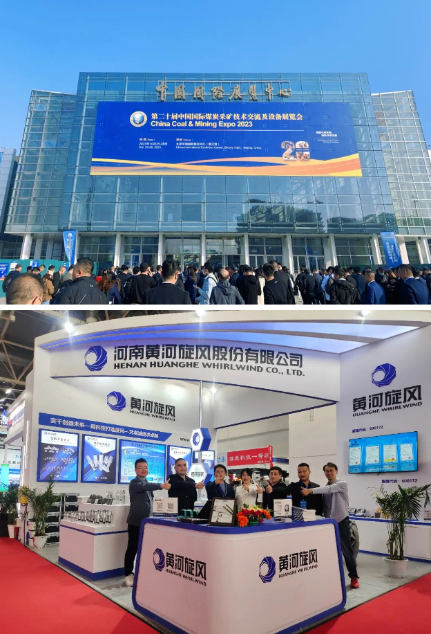 黃河旋風精彩亮相第二十屆中國國際煤炭采礦技術交流及設備展覽會
