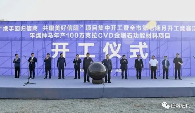 平煤神馬年產(chǎn)100萬克拉CVD金剛石功能材料項目開工