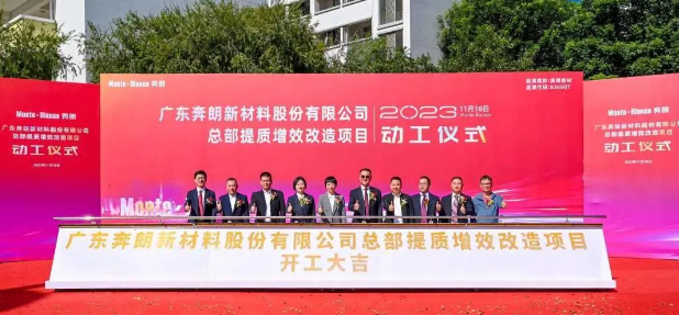 打造國際一流新材料研發中心！奔朗新材總部提質增效改造項目動工