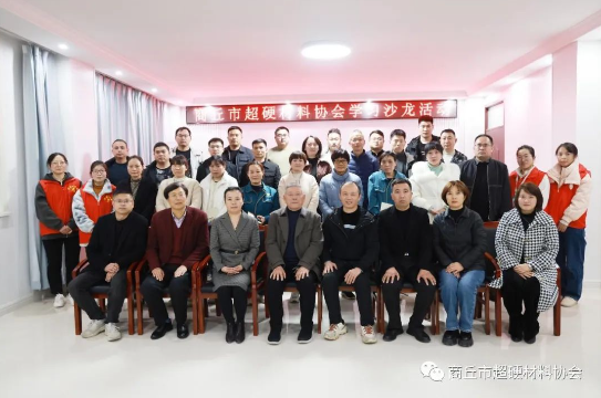商丘市超硬材料協(xié)會(huì)開(kāi)展內(nèi)部學(xué)習(xí)沙龍活動(dòng)