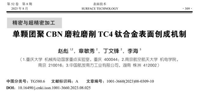 【精密與超精密加工】南京航空航天大學丁文鋒教授等：單顆團聚CBN磨粒磨削TC4鈦合金表面創成機制
