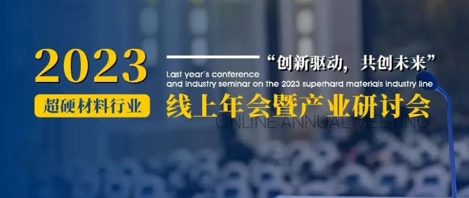 會議通知丨2023超硬材料行業線上年會暨產業研討會