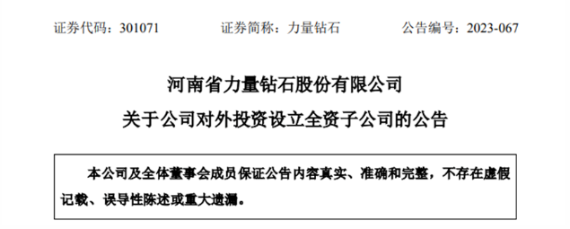 力量鉆石擬再設子公司 實現培育鉆石純綠色能源生產