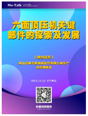 【直播預告】鞍山赫豐隆張禹：六面頂壓機關鍵部件的探索及發展