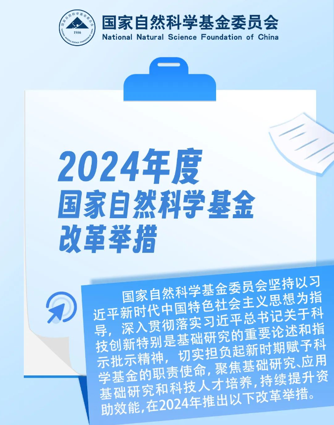 重磅！2024年度國家自然科學基金有多項重大改革舉措