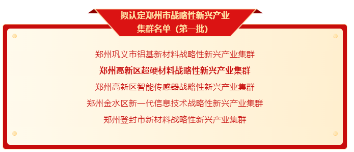 鄭州高新區超硬材料戰略性新興產業集群上榜！鄭州首批戰略性新興產業集群公示