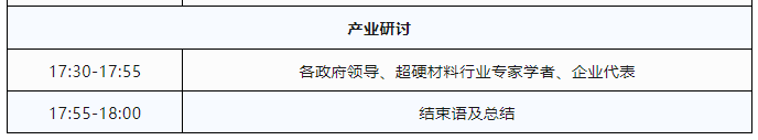 議程公布！2023超硬材料行業線上年會暨產業研討會