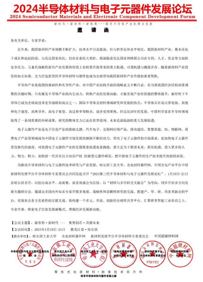 會議通知|2024半導體材料與電子元器件發展論壇