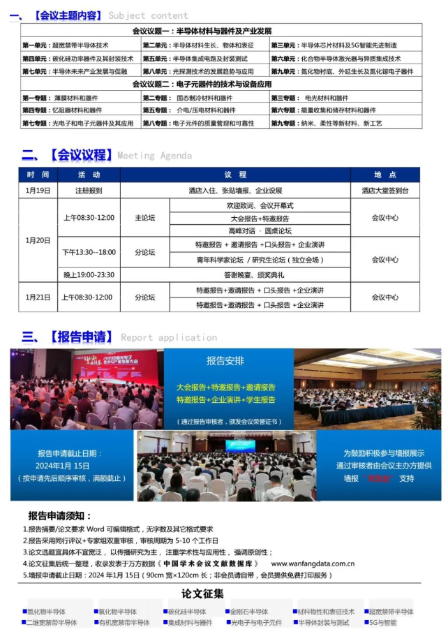 會議通知|2024半導體材料與電子元器件發展論壇
