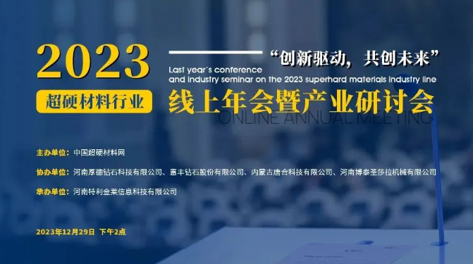 會議直播預告丨2023超硬材料行業線上年會暨產業研討會