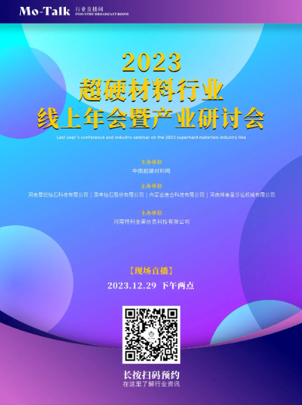 會議直播預告丨2023超硬材料行業線上年會暨產業研討會