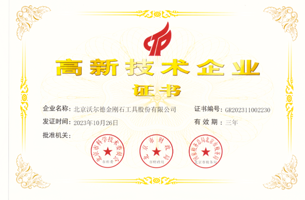 快訊 | 北京沃爾德再次獲得高新技術企業資格