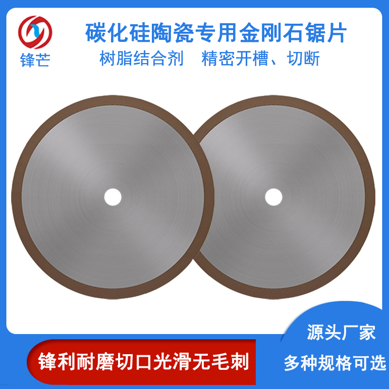 鋒芒金剛石切割片1A1R 燒結(jié)樹脂材質(zhì)碳化硅陶瓷專用切斷開槽工具